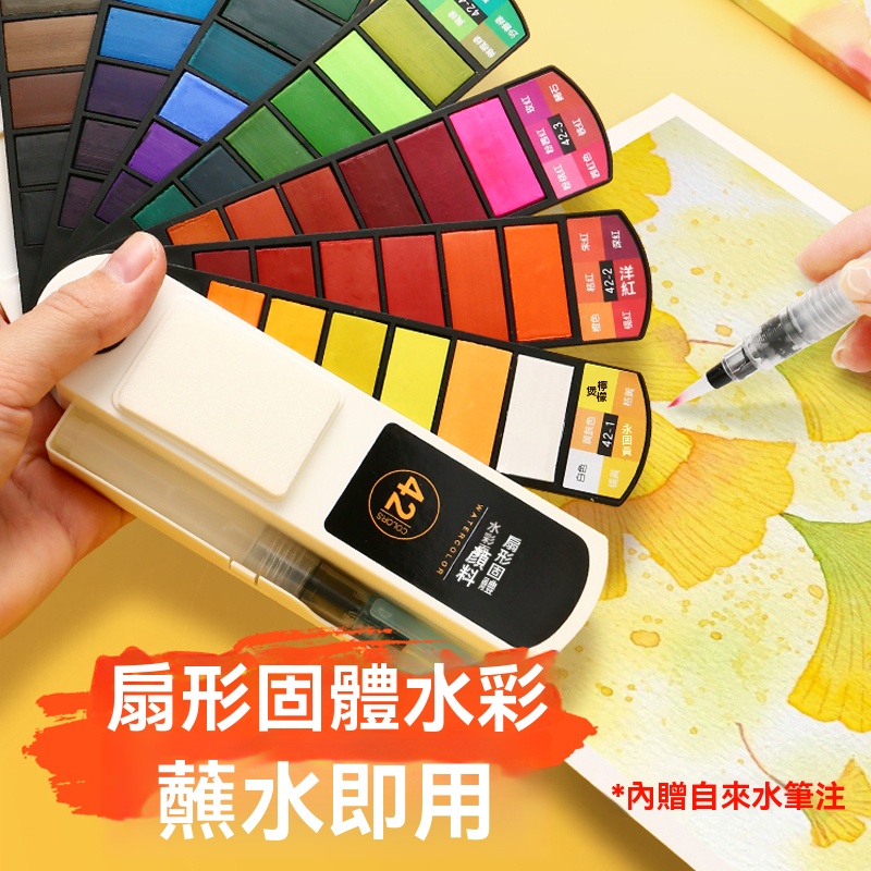 扇形固體水彩