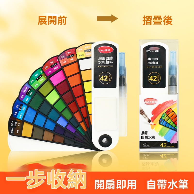 扇形固體水彩