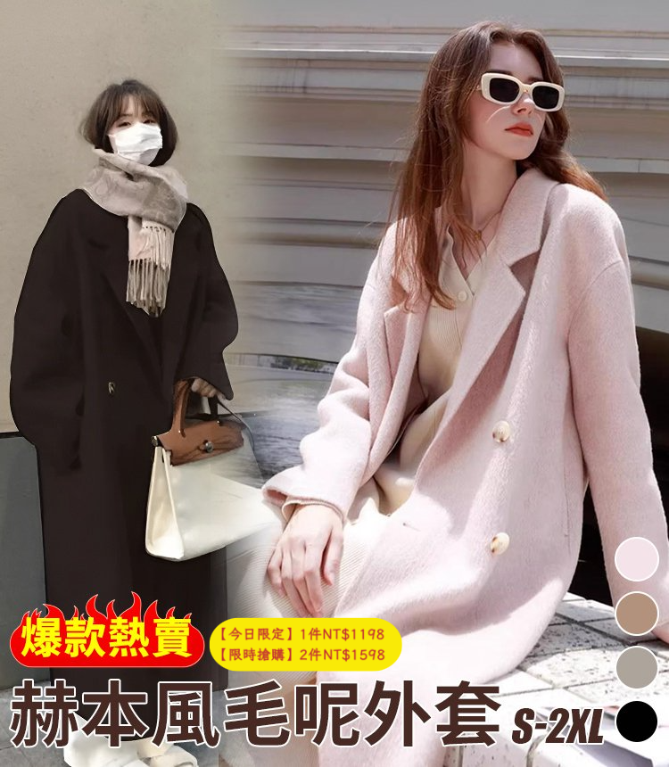 赫本風毛呢外套